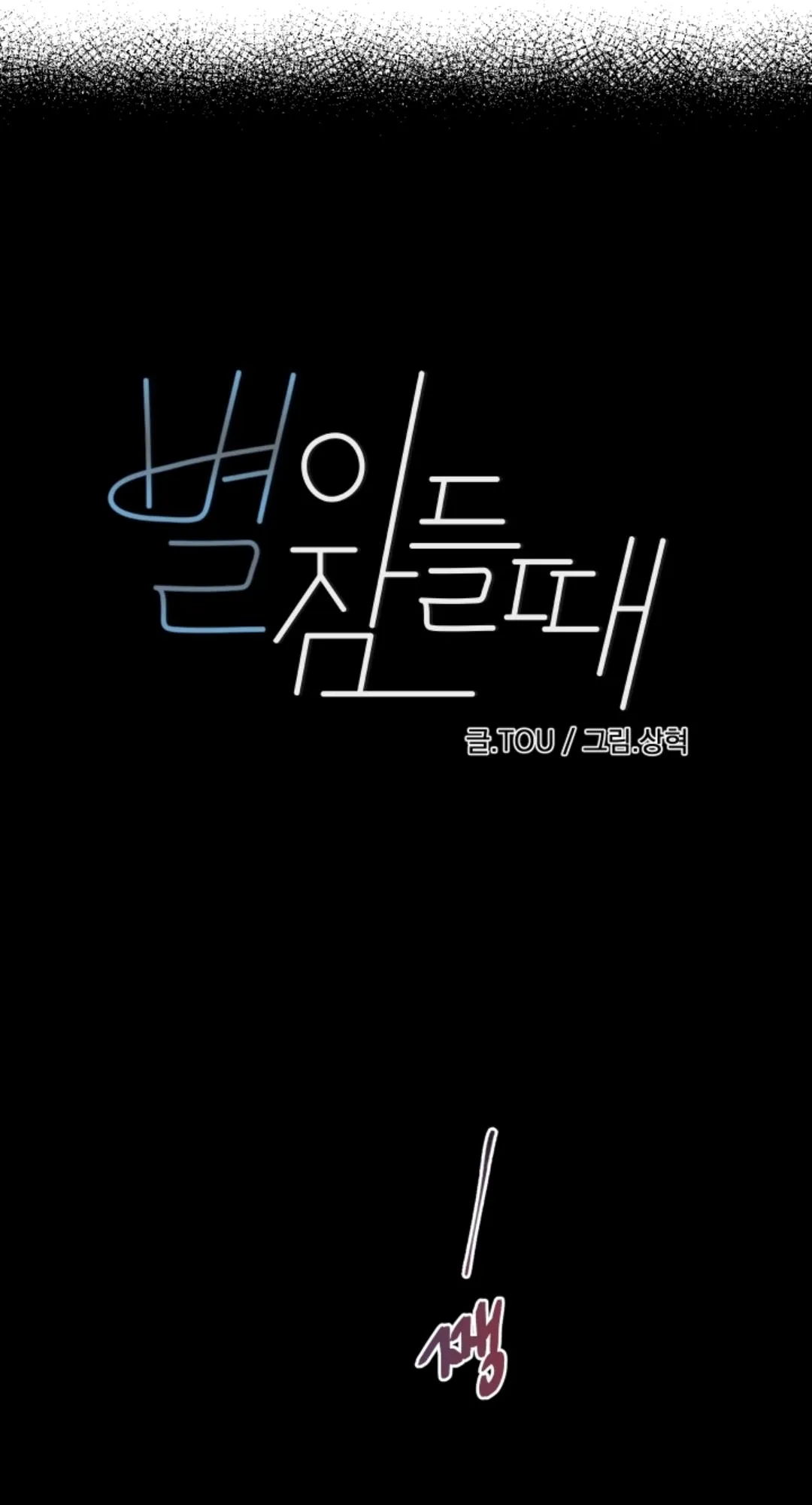 When the Star Sleeps Chapter 3 page 1 - 