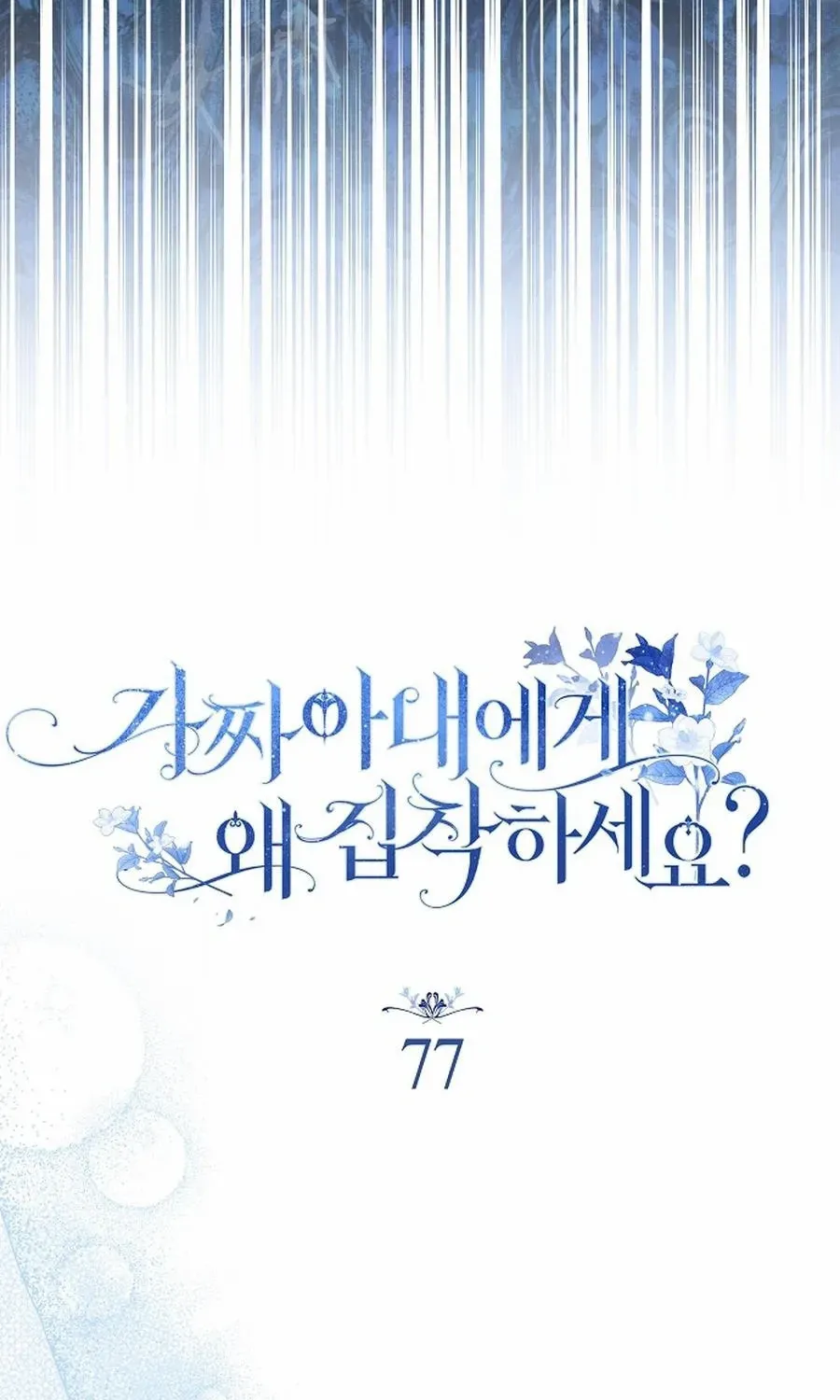 Why Are You Obsessed With Your Fake Wife? Chapter 77 page 60 - 