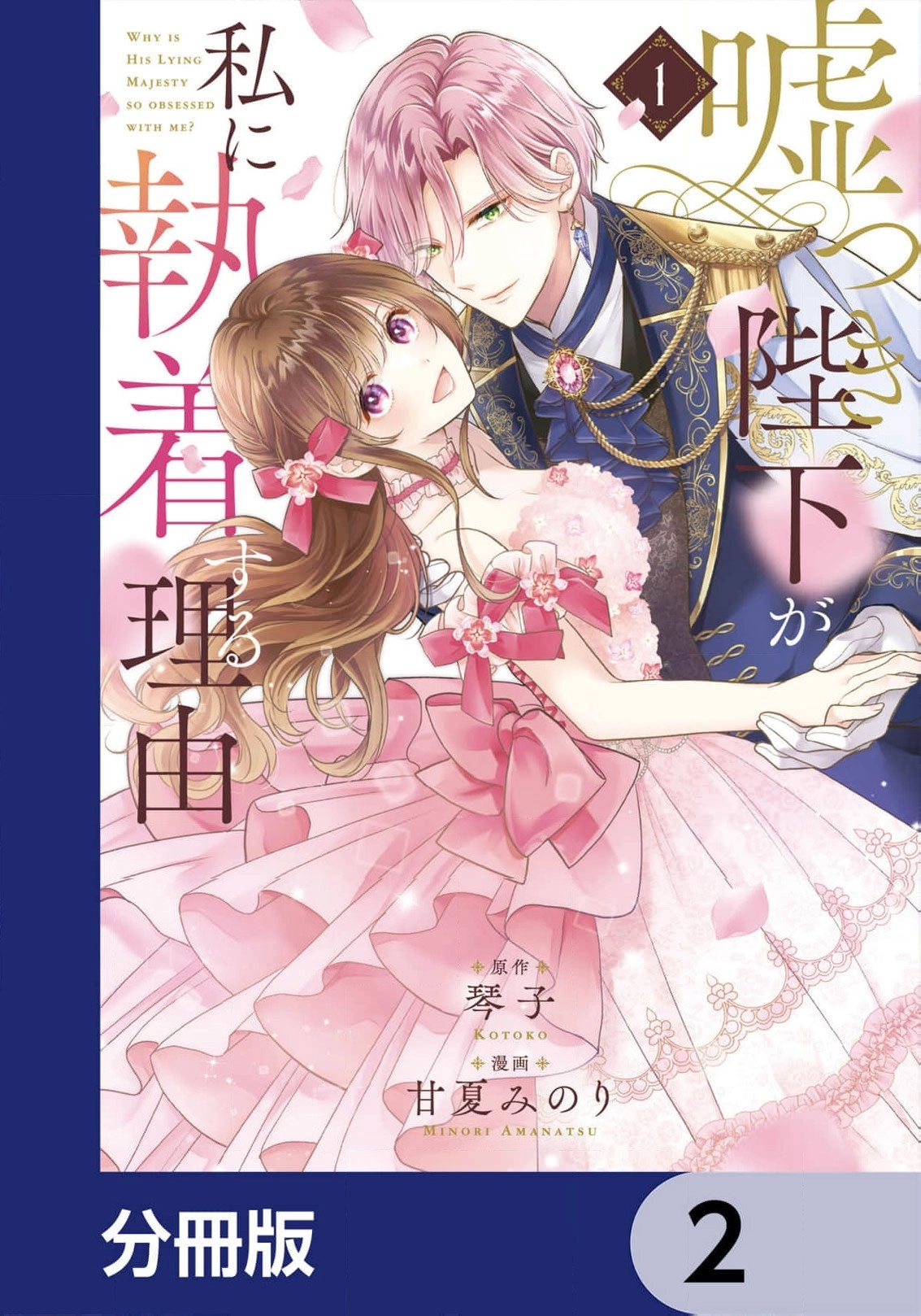 Why Is His Lying Majesty So Obsessed With Me? Chapter 2 page 2 - 