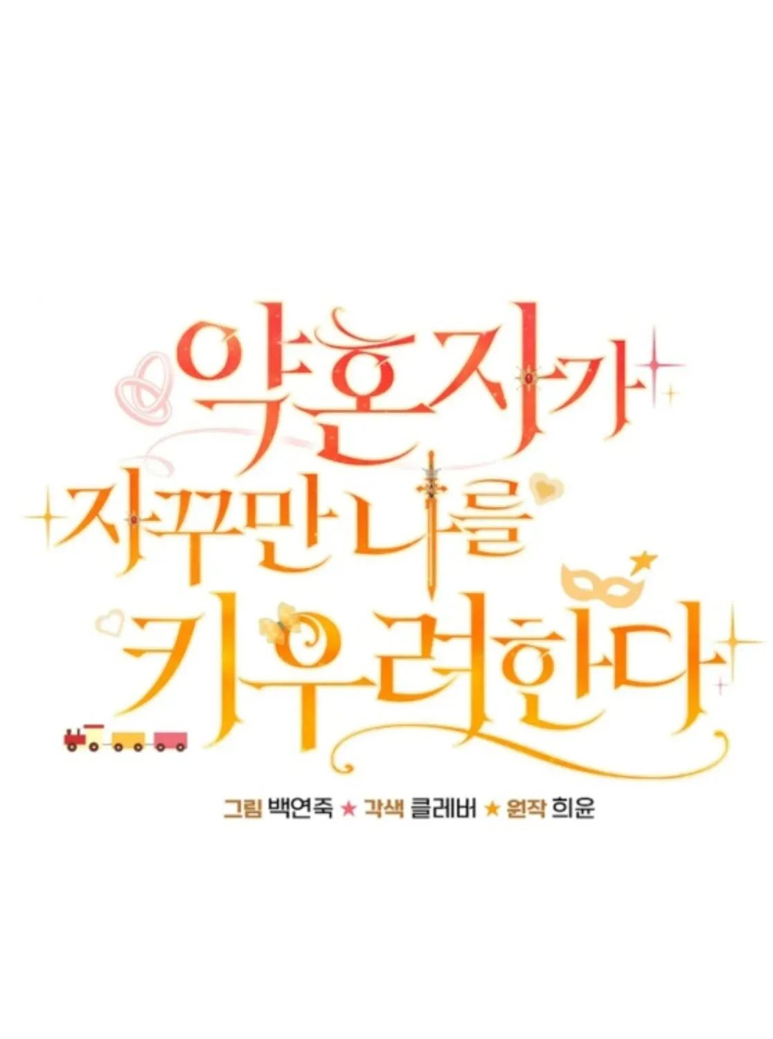 Yakhonjaga Jakkuman Nareul Kiuryeo Handa Chapter 18 page 62 - 