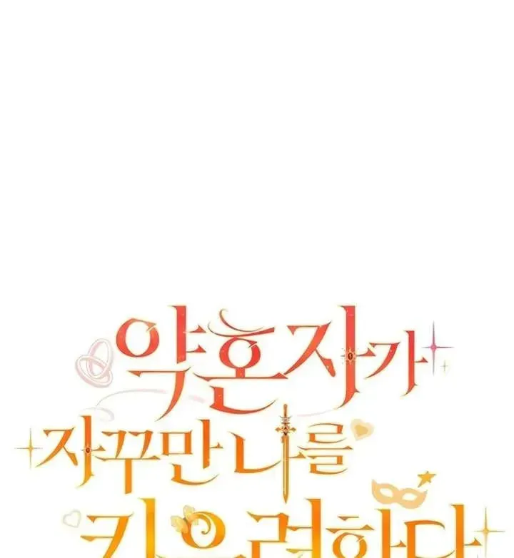 Yakhonjaga Jakkuman Nareul Kiuryeo Handa Chapter 6 page 25 - 