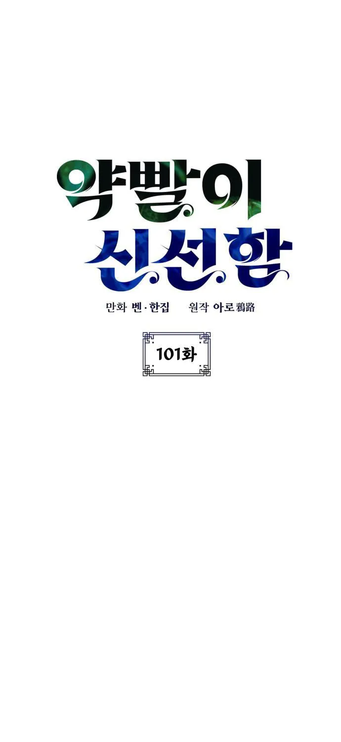 Yakppari Sinseonham Chapter 101 page 2 - 