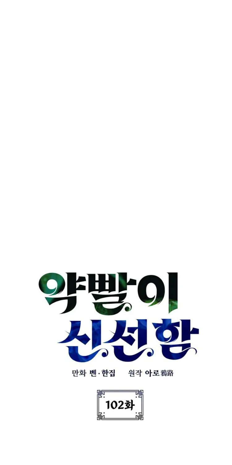 Yakppari Sinseonham Chapter 102 page 9 - 