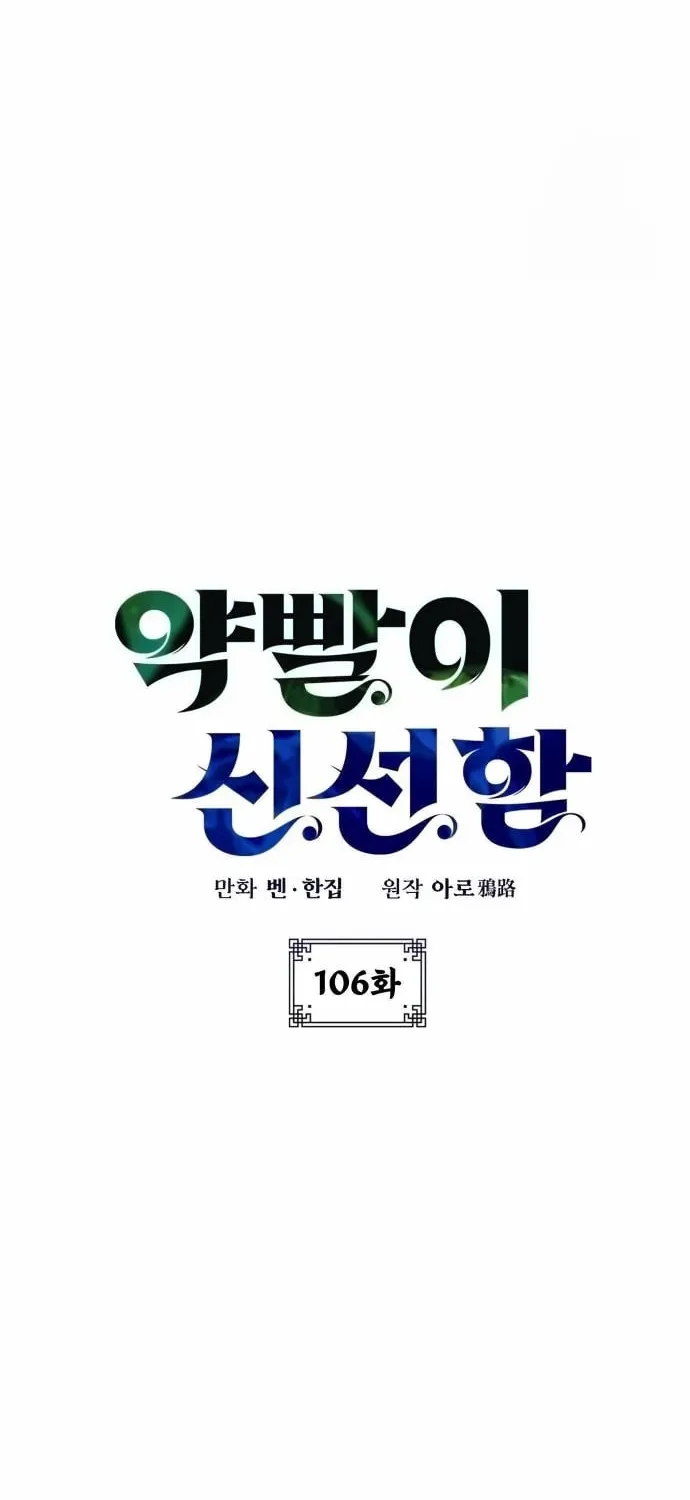 Yakppari Sinseonham Chapter 106 page 26 - 