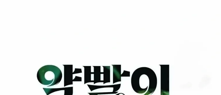 Yakppari Sinseonham Chapter 110 page 14 - 
