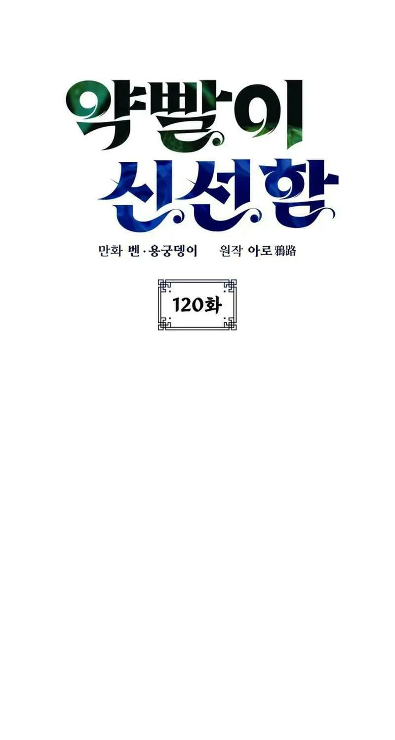 Yakppari Sinseonham Chapter 120 page 23 - 