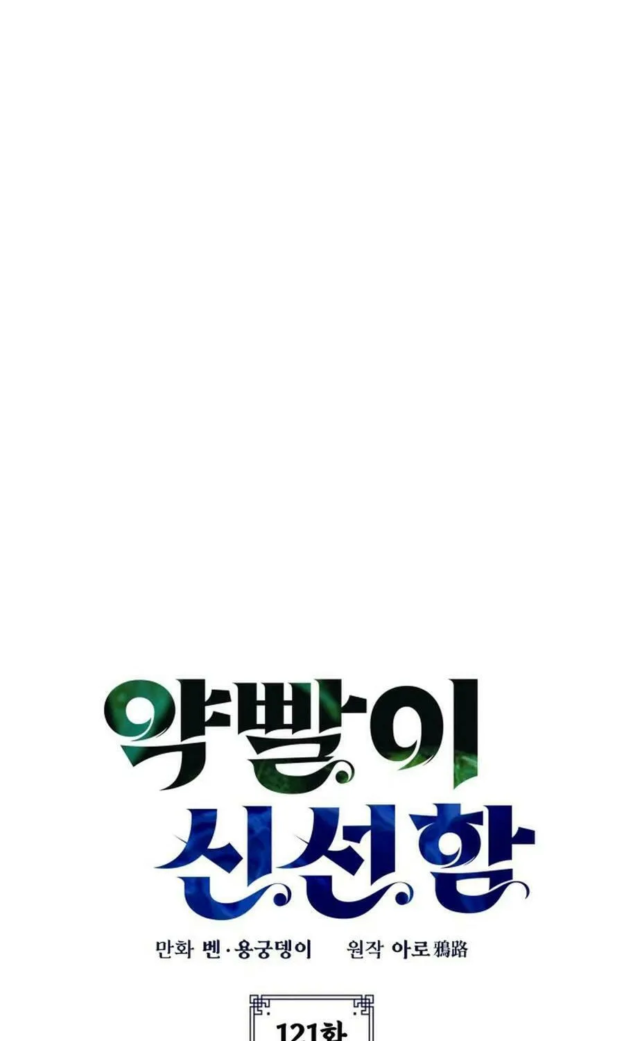 Yakppari Sinseonham Chapter 121 page 10 - 