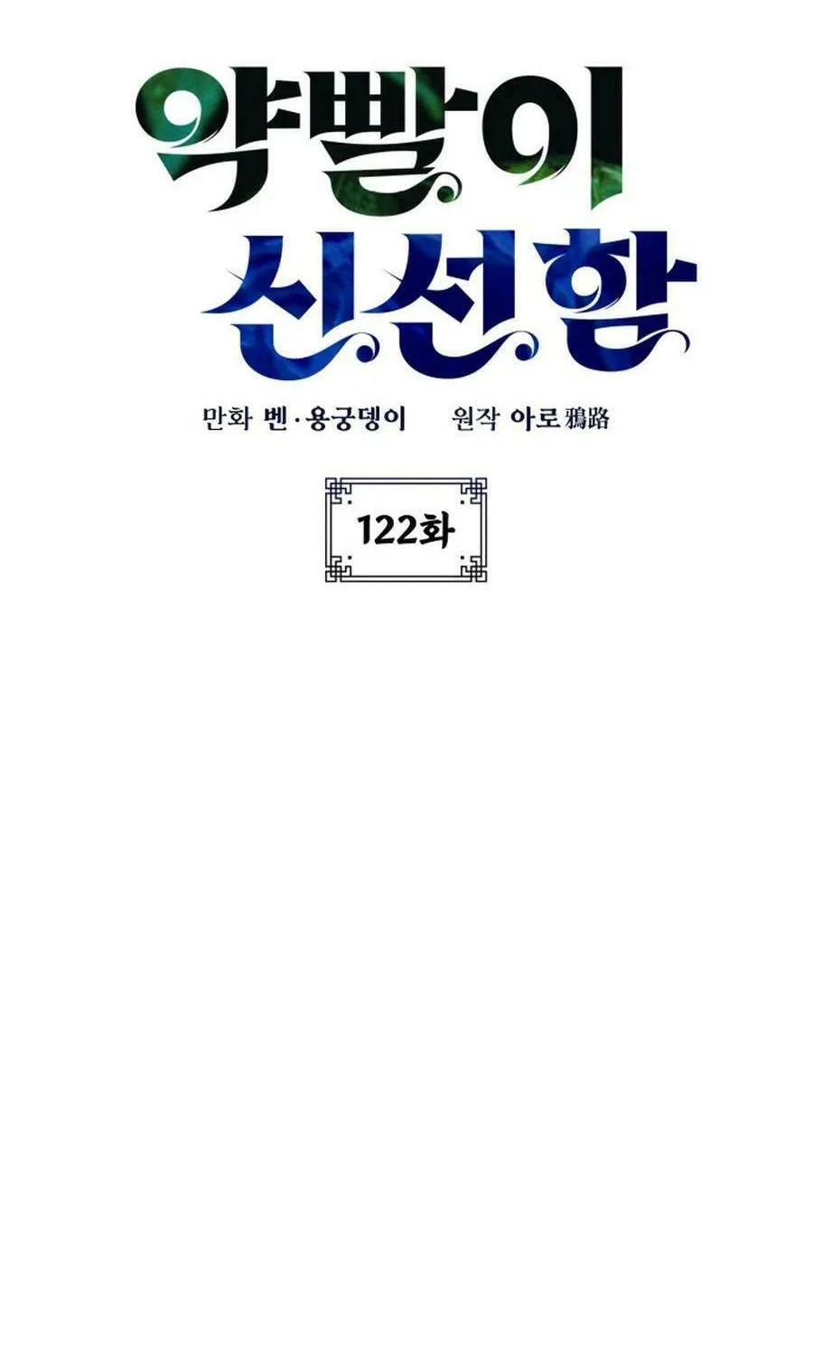 Yakppari Sinseonham Chapter 122 page 13 - 