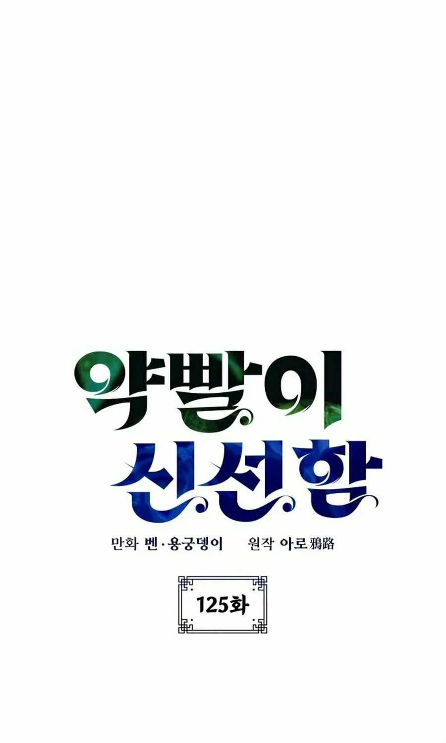 Yakppari Sinseonham Chapter 125 page 15 - 