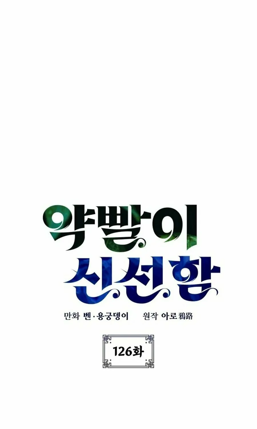 Yakppari Sinseonham Chapter 126 page 17 - 