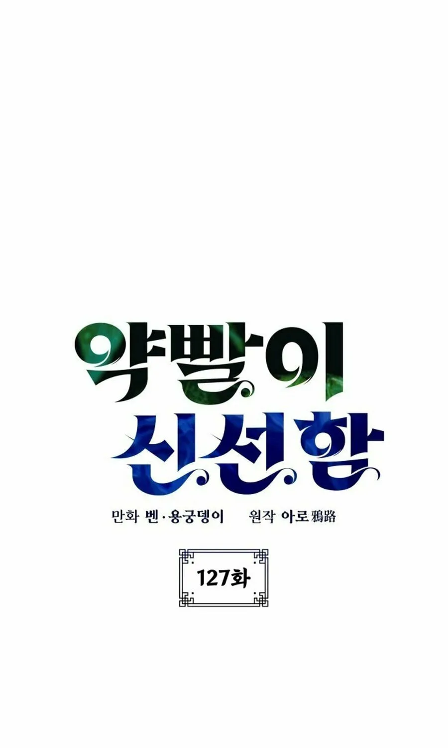 Yakppari Sinseonham Chapter 127 page 22 - 