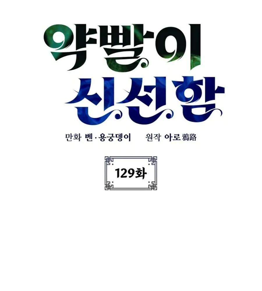 Yakppari Sinseonham Chapter 129 page 8 - 