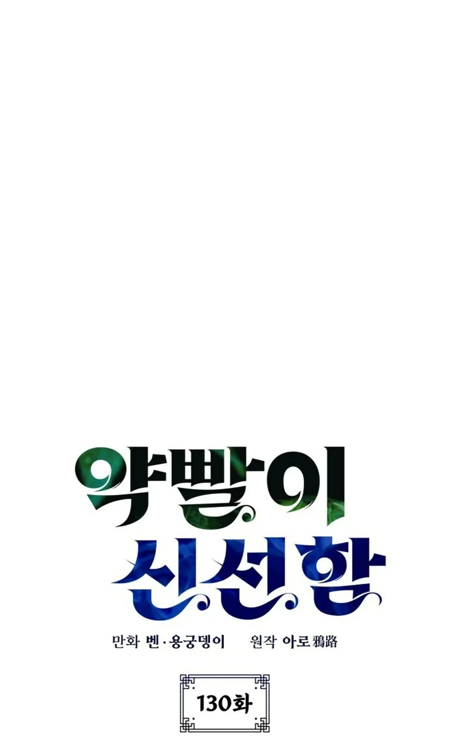 Yakppari Sinseonham Chapter 130 page 15 - 