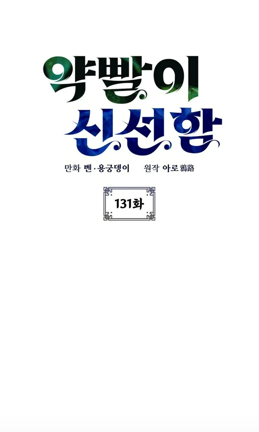 Yakppari Sinseonham Chapter 131 page 17 - 