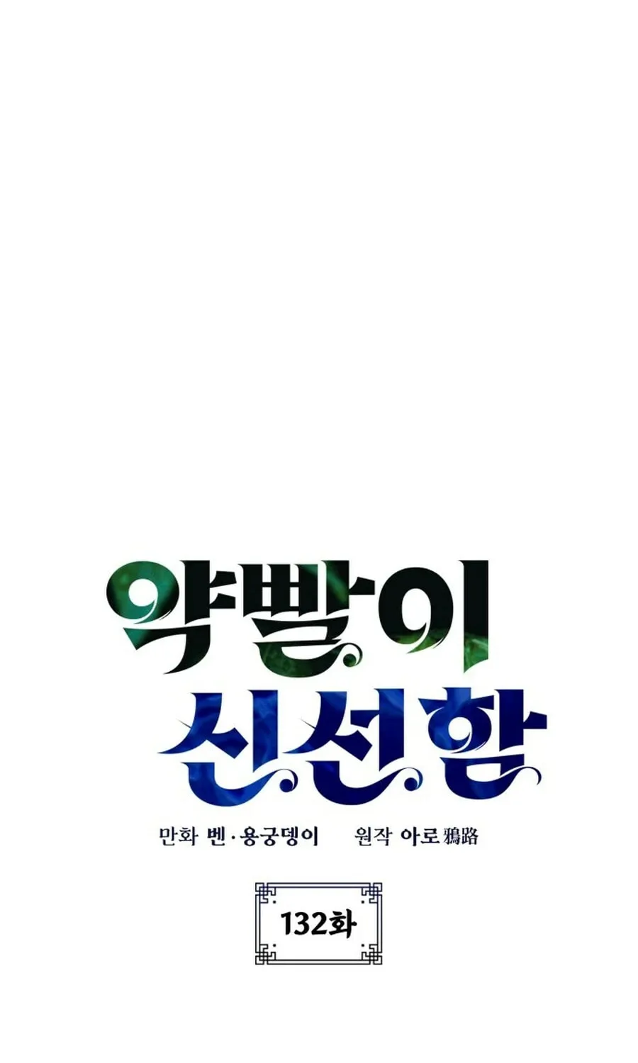 Yakppari Sinseonham Chapter 132 page 17 - 