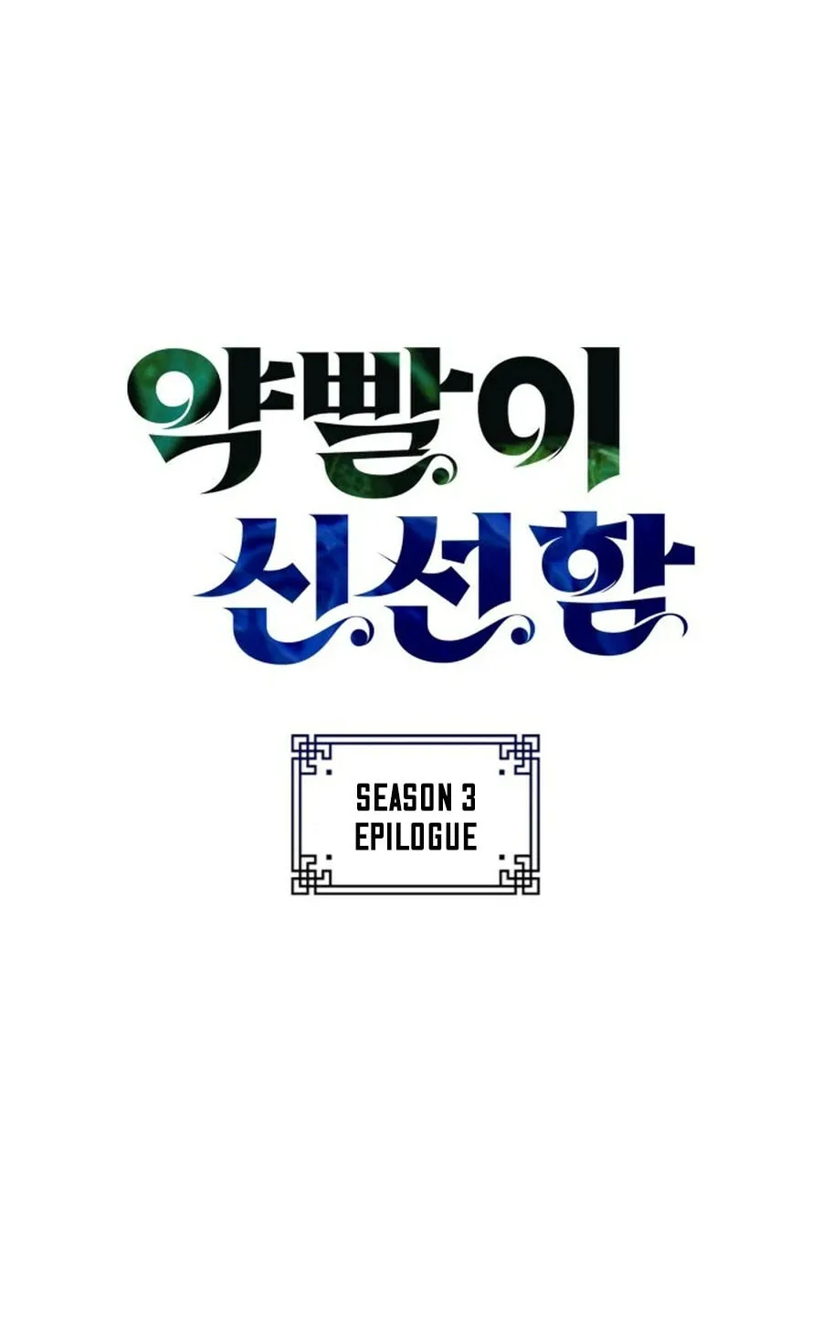 Yakppari Sinseonham Chapter 133 page 106 - 