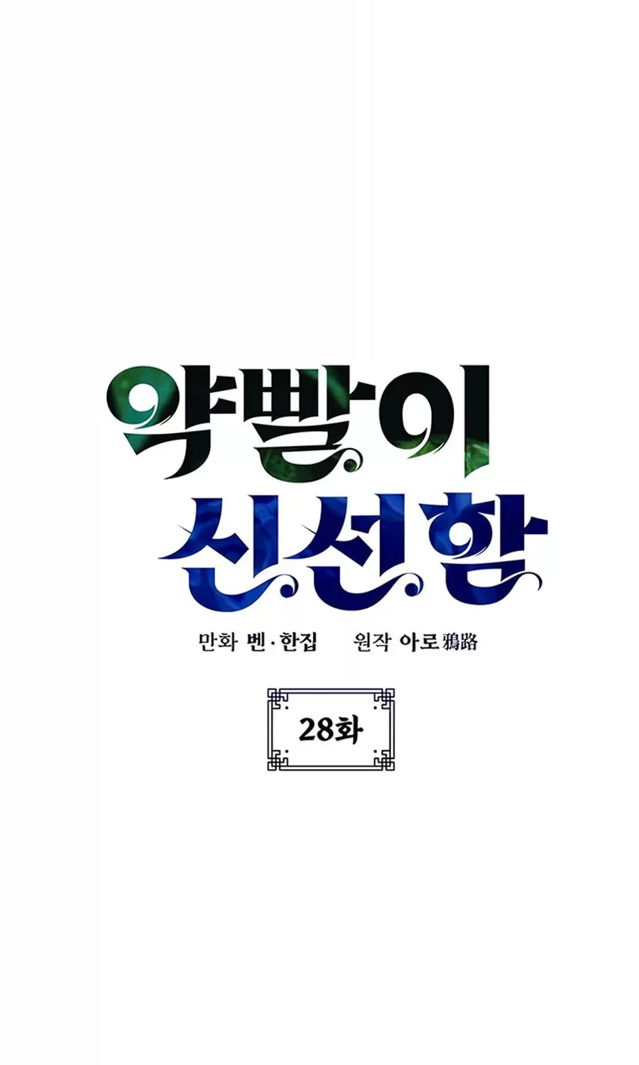 Yakppari Sinseonham Chapter 28 page 15 - 