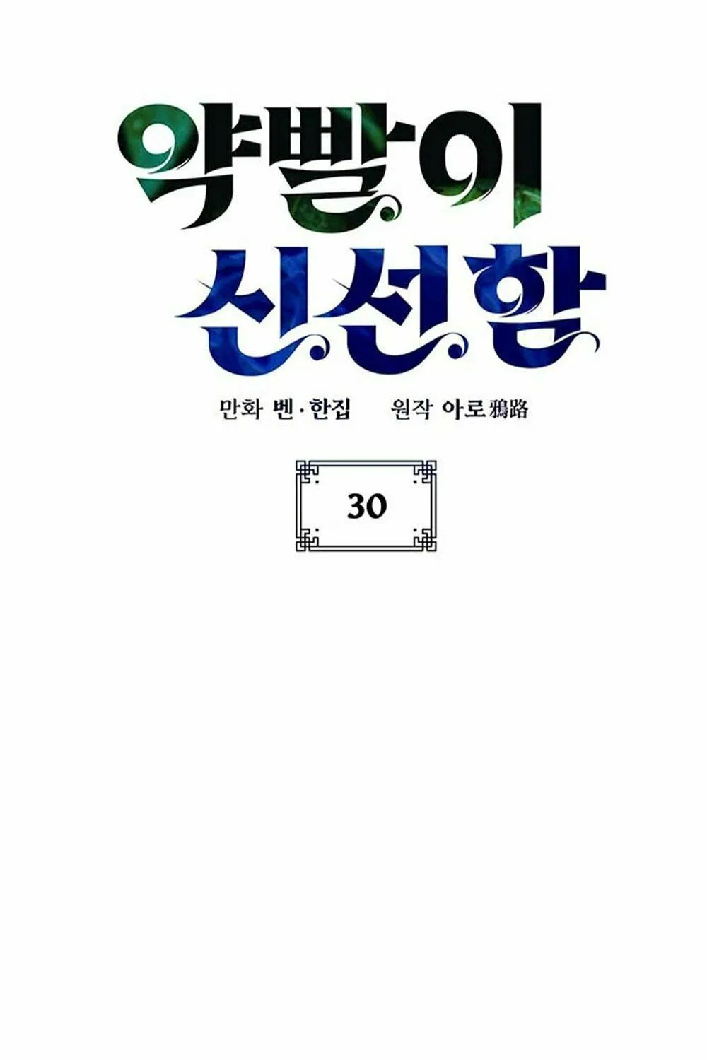 Yakppari Sinseonham Chapter 30 page 17 - 