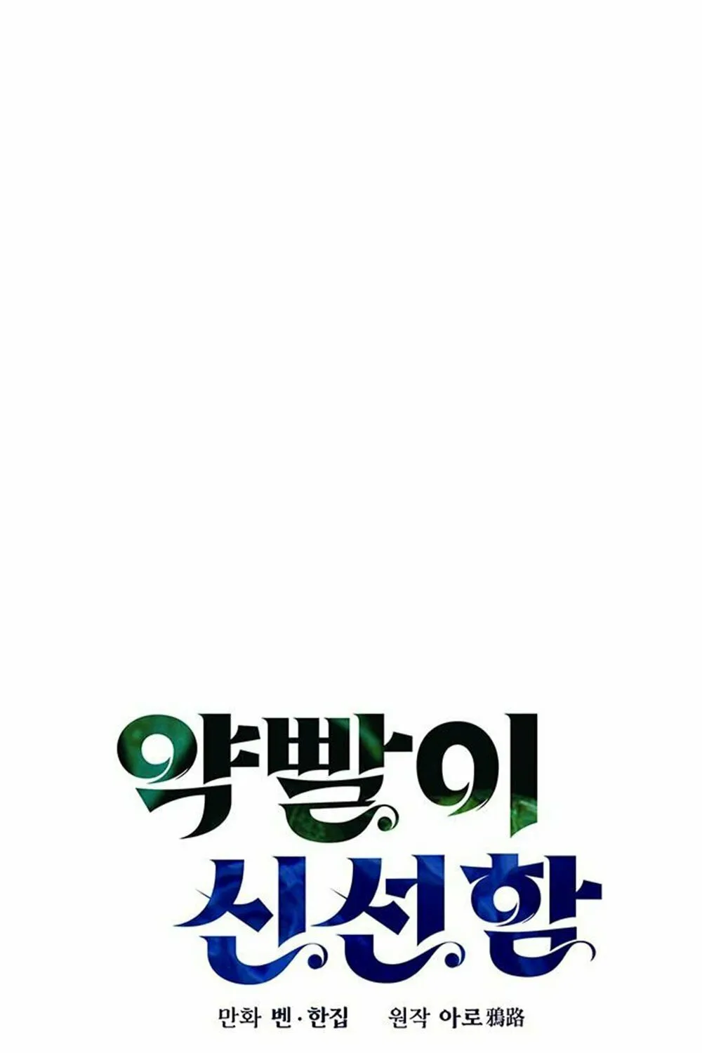 Yakppari Sinseonham Chapter 31 page 11 - 