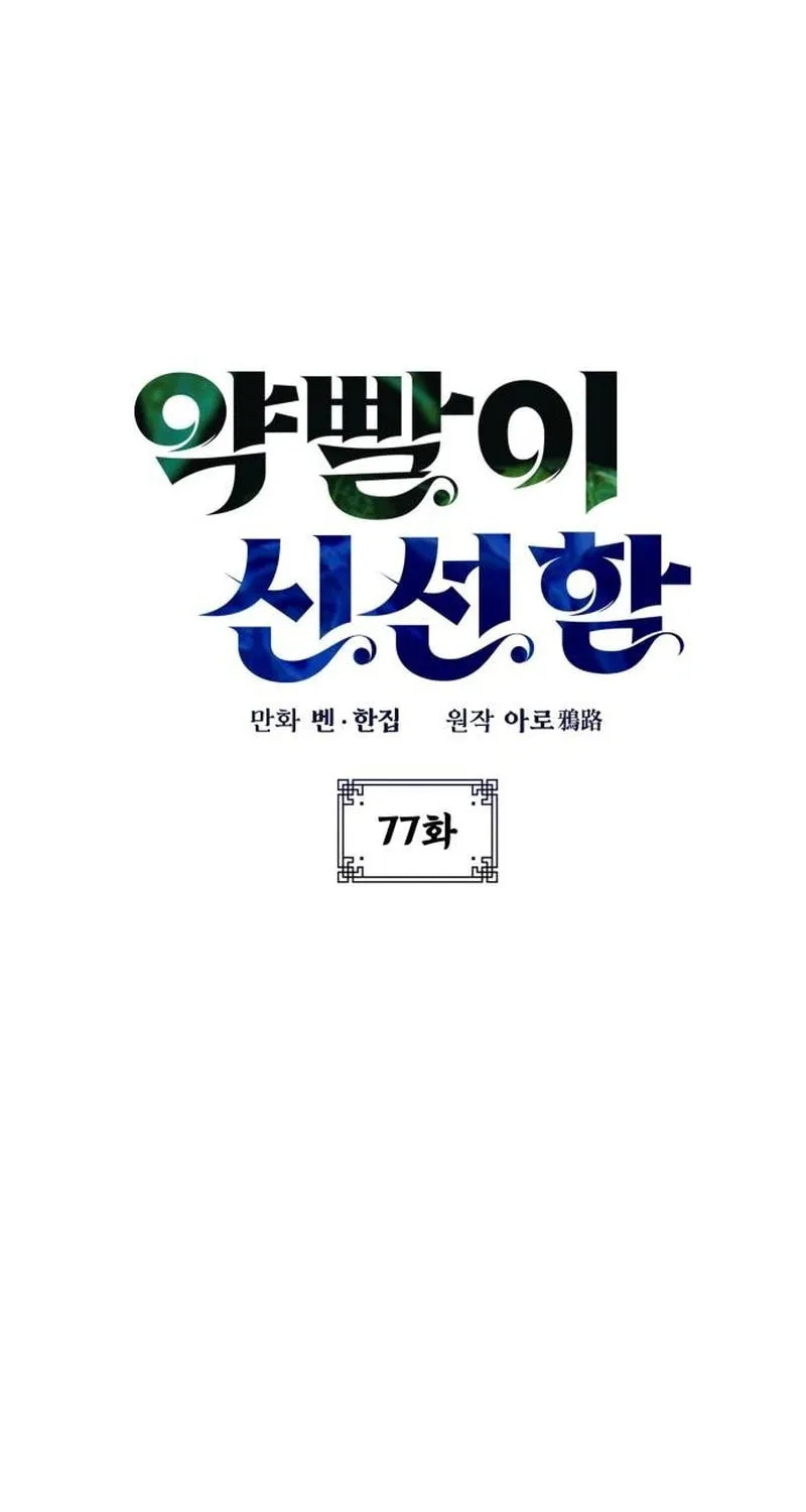 Yakppari Sinseonham Chapter 77 page 2 - 