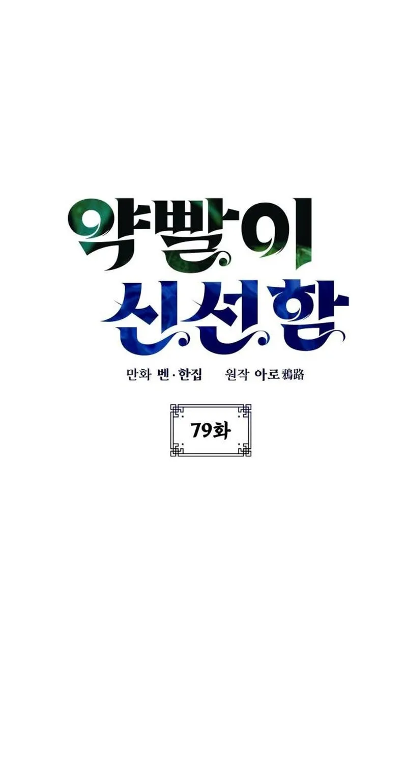 Yakppari Sinseonham Chapter 79 page 2 - 