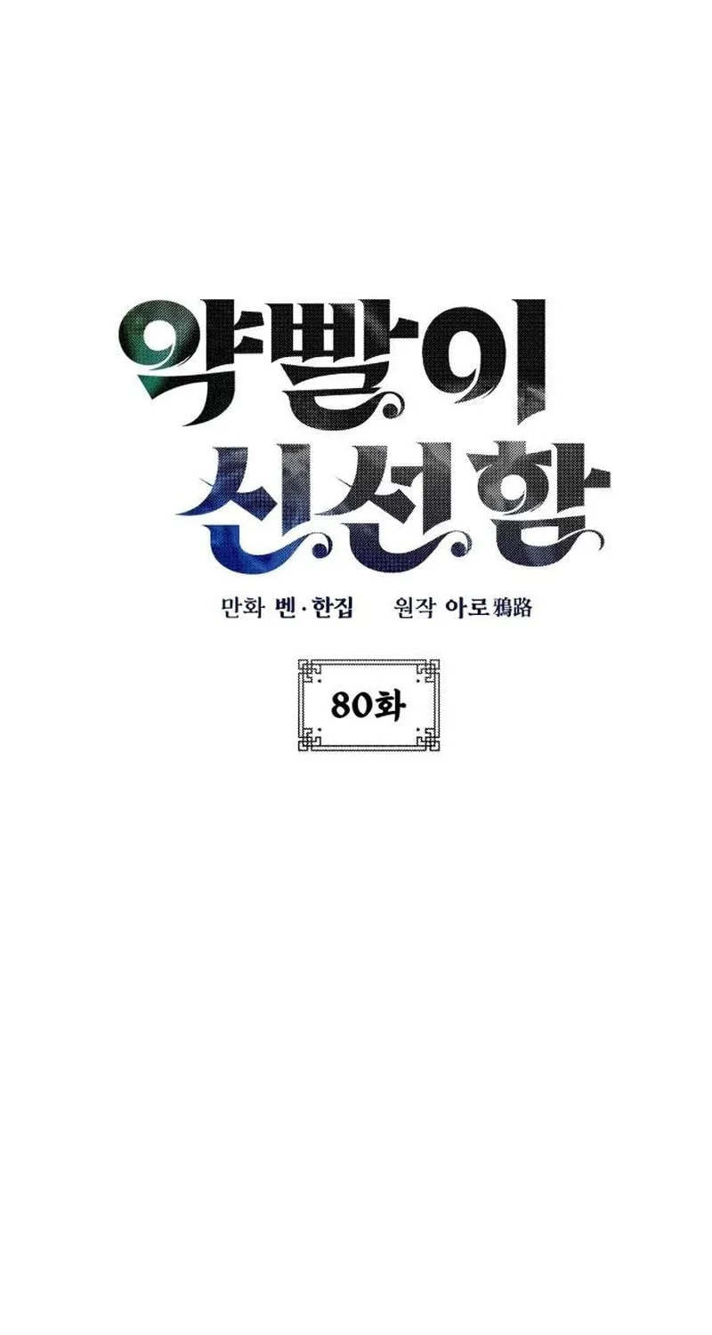 Yakppari Sinseonham Chapter 80 page 2 - 