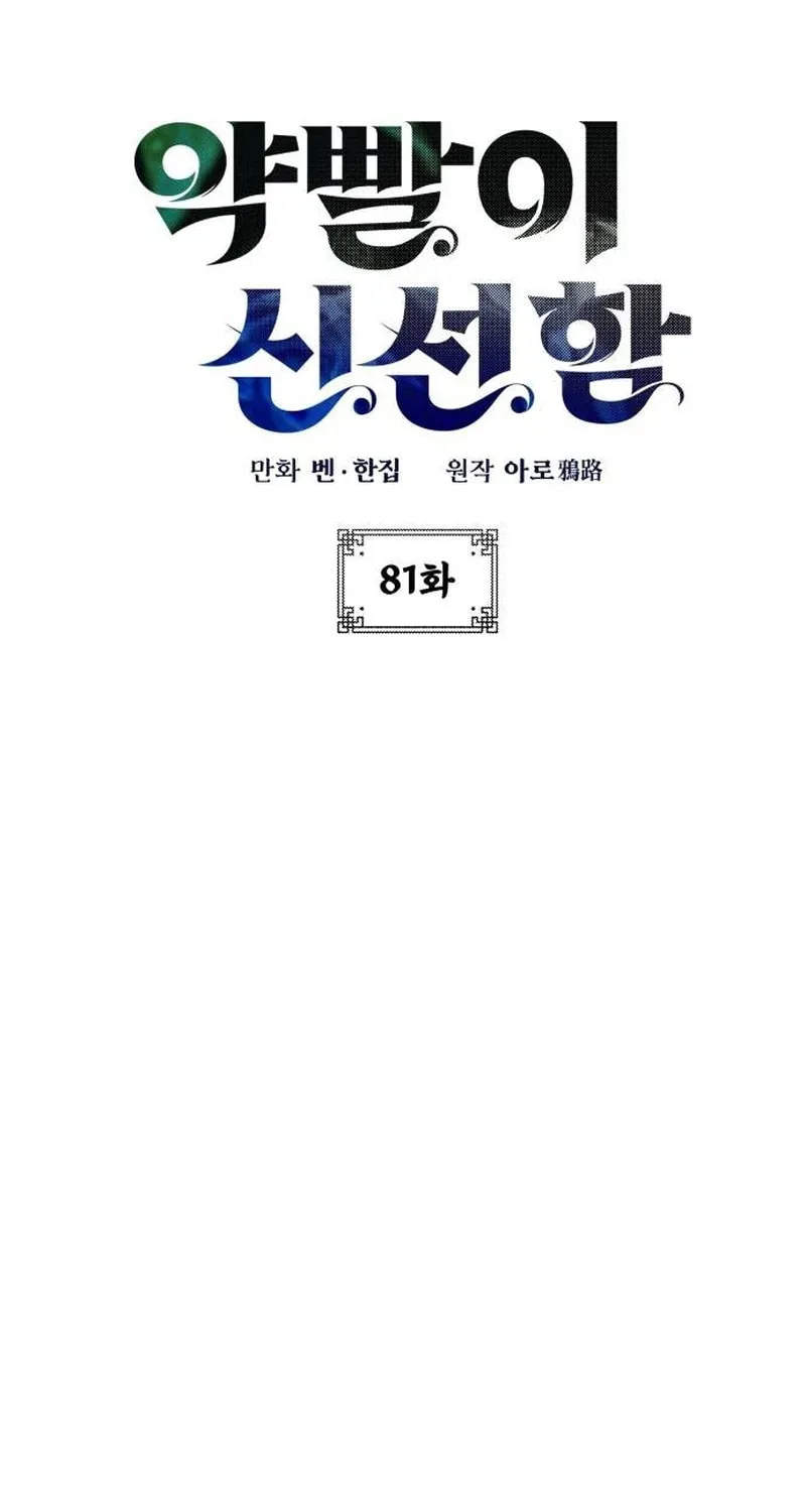 Yakppari Sinseonham Chapter 81 page 9 - 