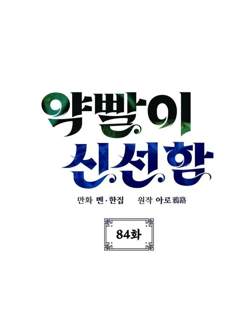 Yakppari Sinseonham Chapter 84 page 8 - 