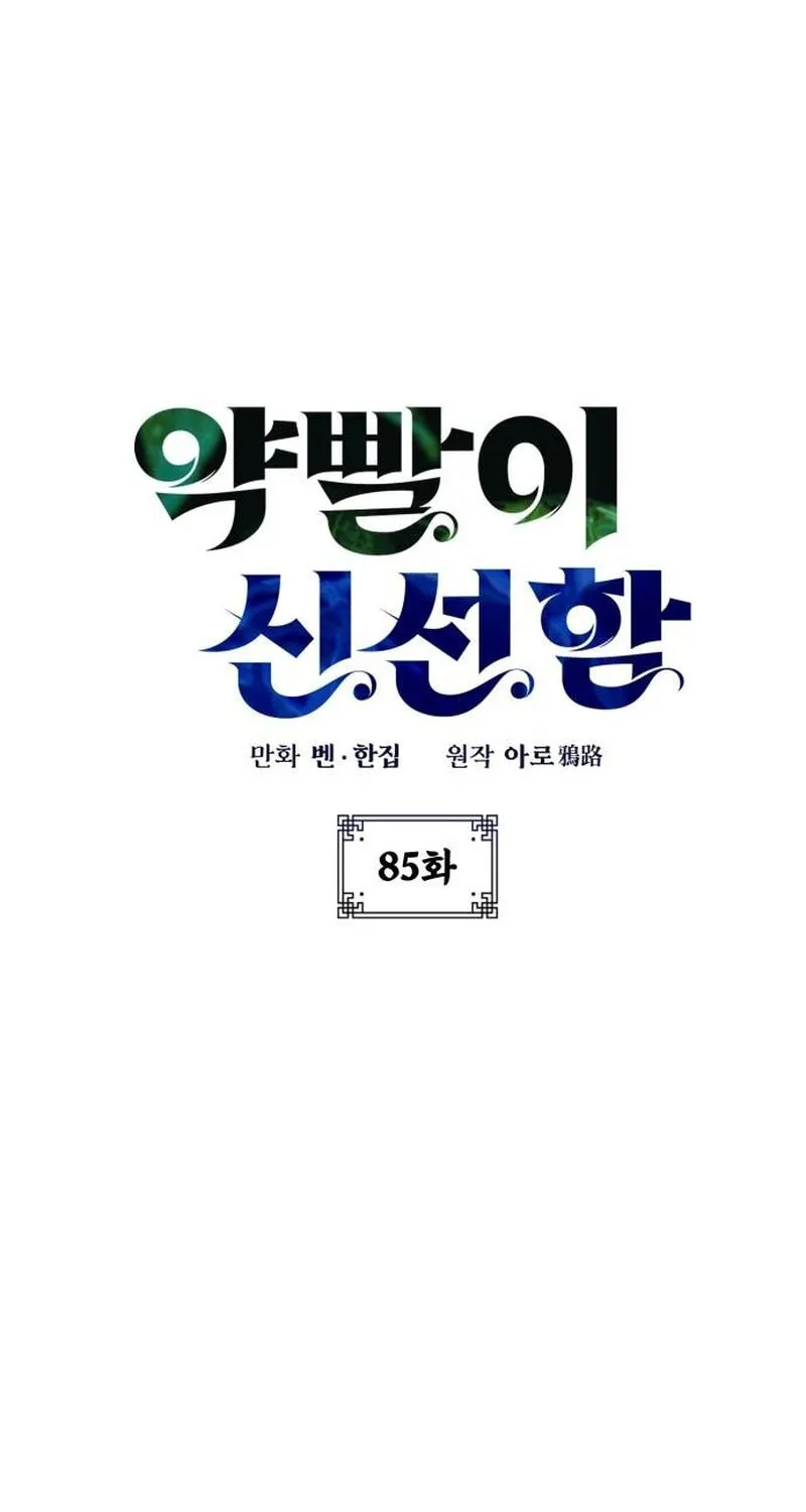 Yakppari Sinseonham Chapter 85 page 2 - 
