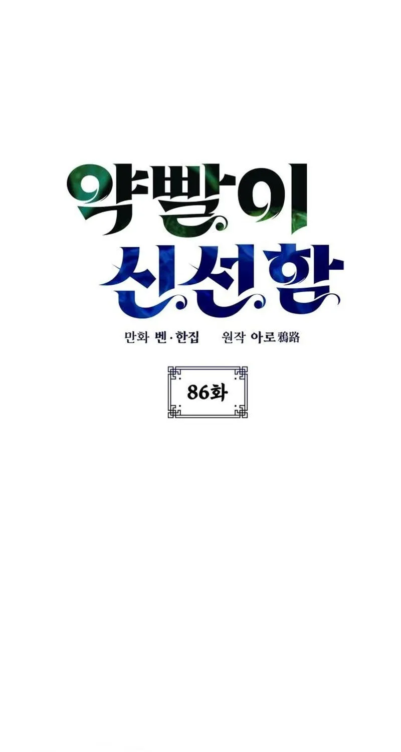 Yakppari Sinseonham Chapter 86 page 2 - 