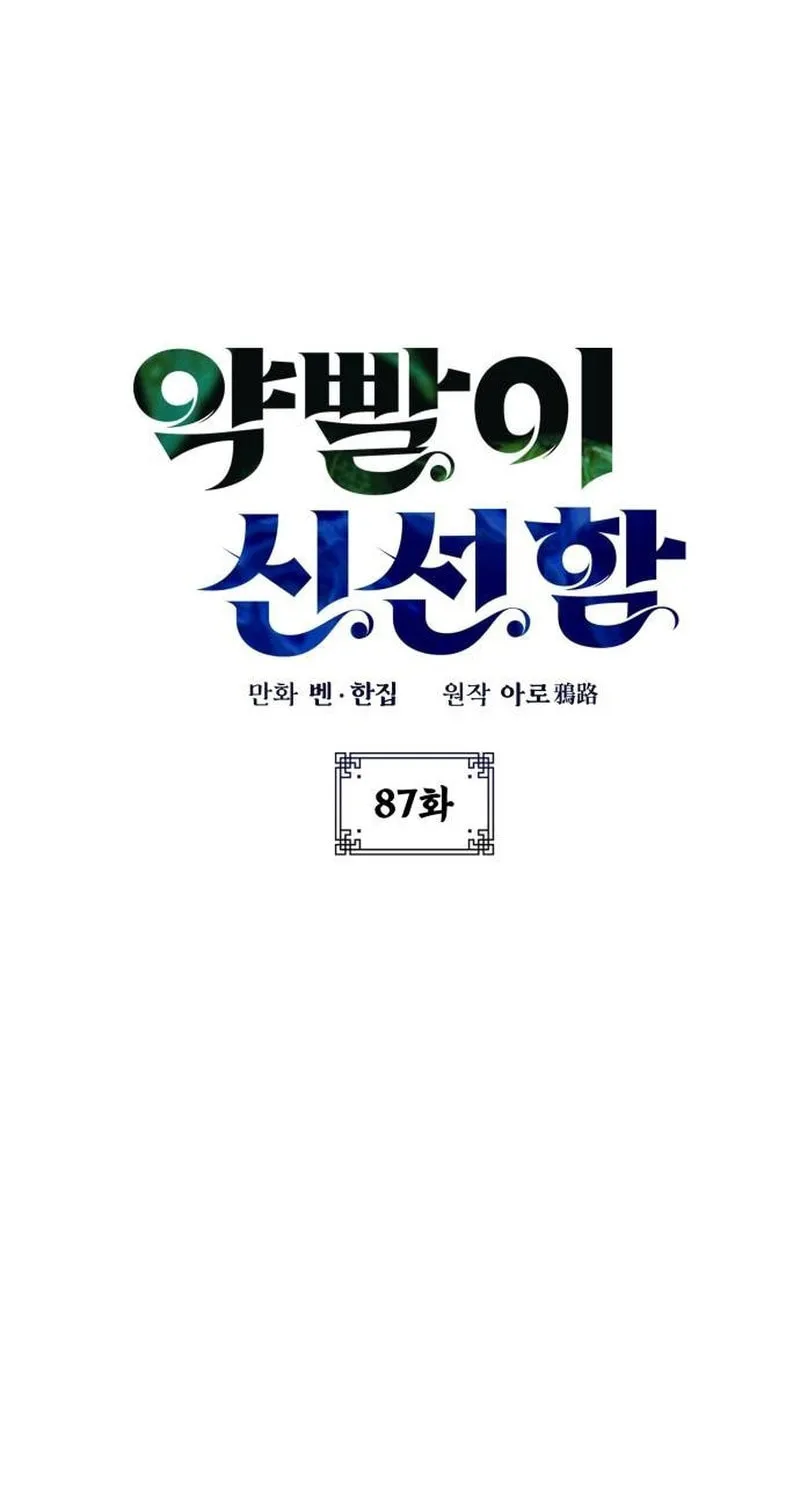 Yakppari Sinseonham Chapter 87 page 2 - 