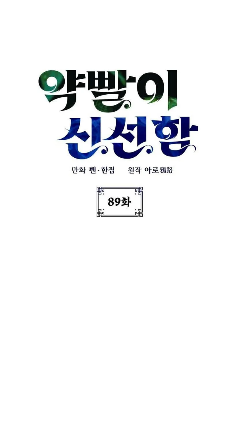 Yakppari Sinseonham Chapter 89 page 12 - 