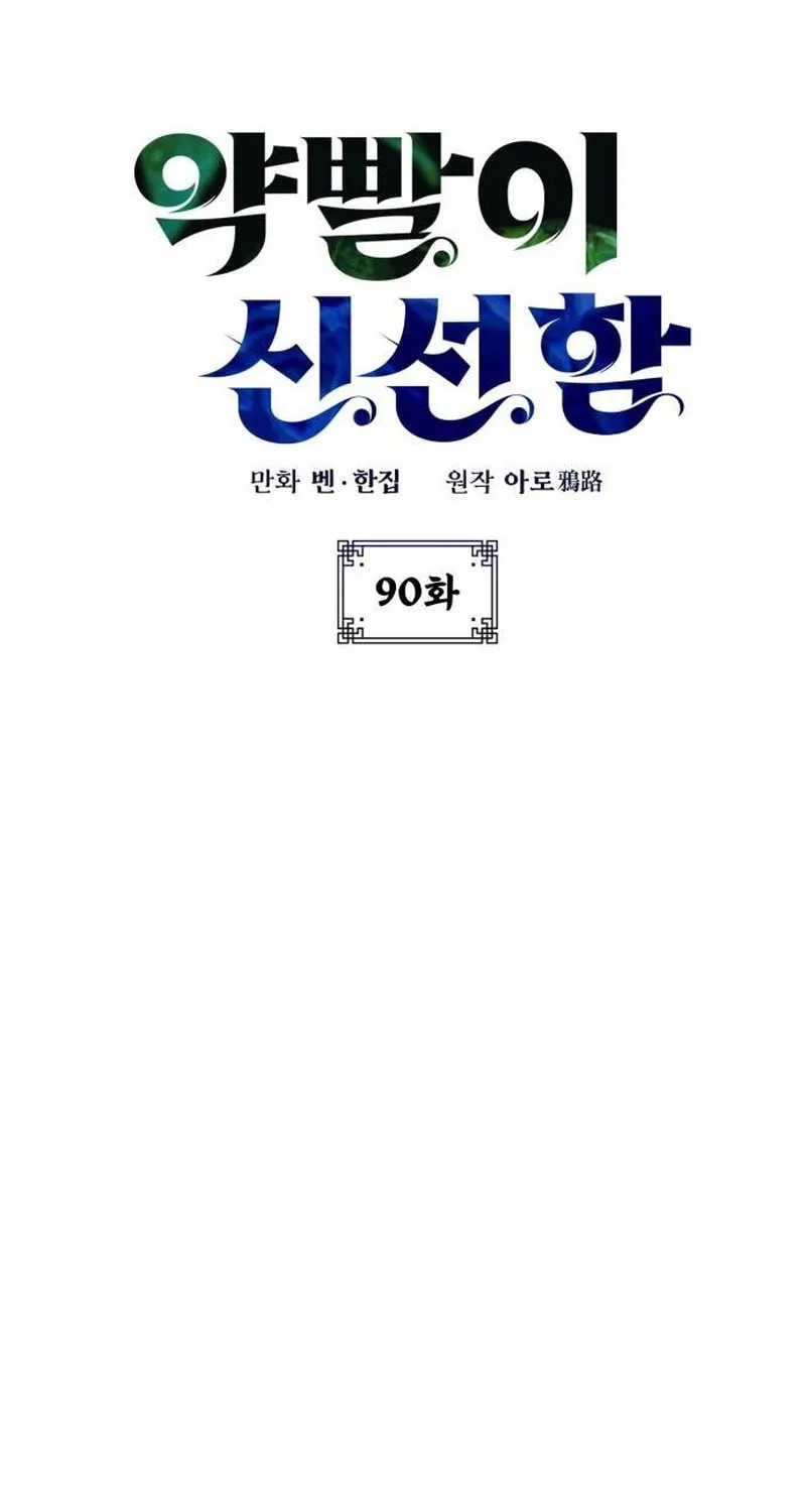 Yakppari Sinseonham Chapter 90 page 52 - 
