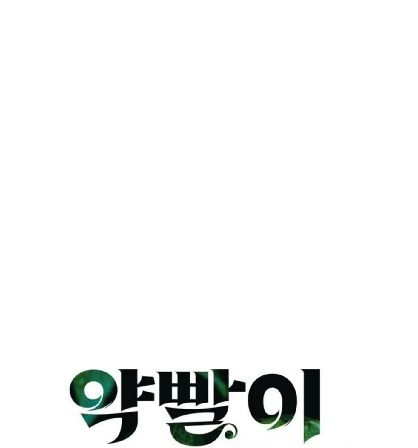 Yakppari Sinseonham Chapter 92 page 20 - 
