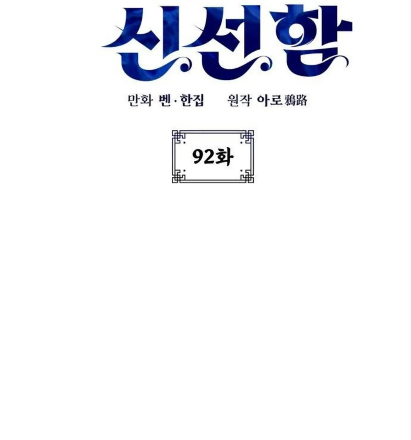 Yakppari Sinseonham Chapter 92 page 21 - 
