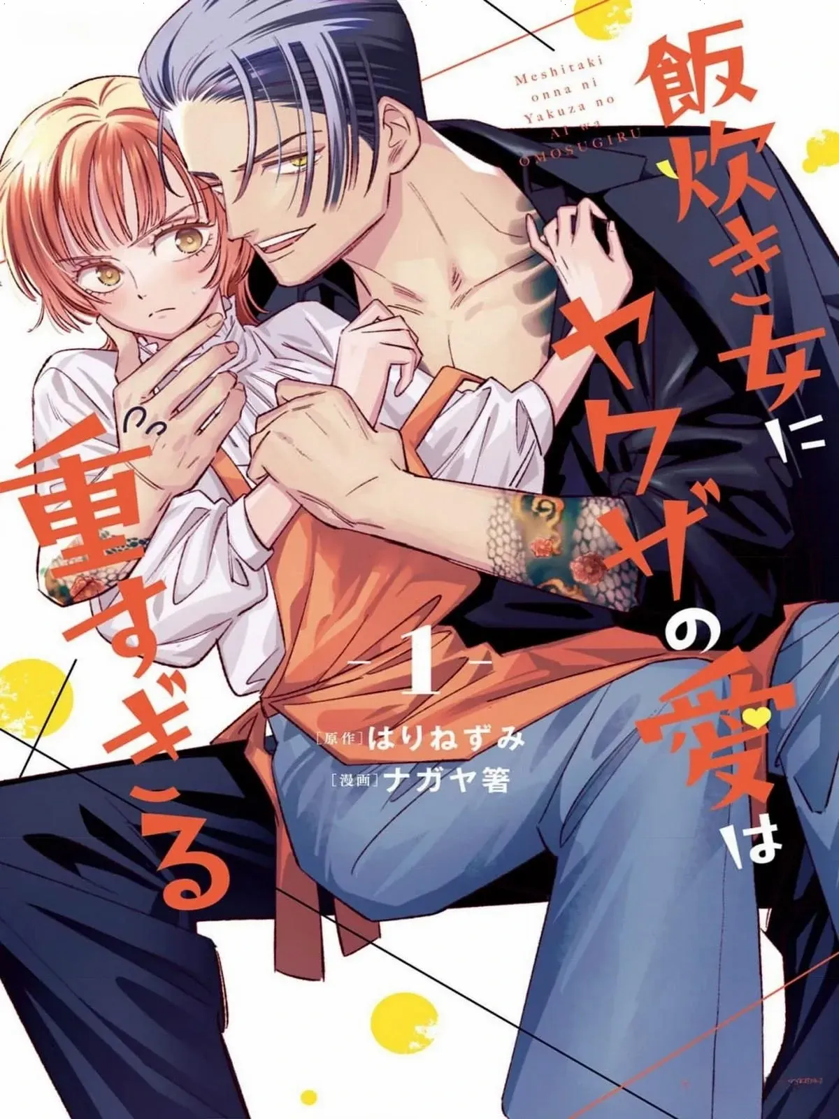 Yakuza love is too heavy for a girl who cooks rice Chapter 1 page 3 - 
