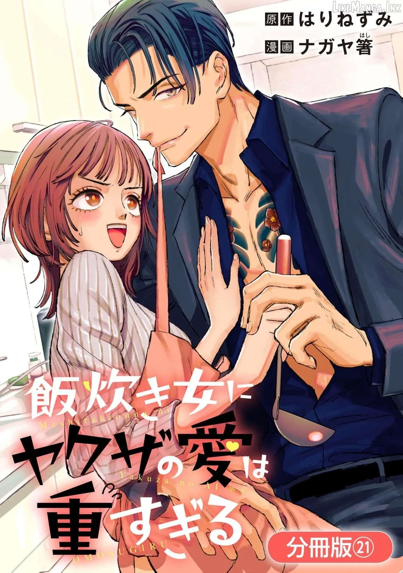 Yakuza love is too heavy for a girl who cooks rice Chapter 15 page 2 - 