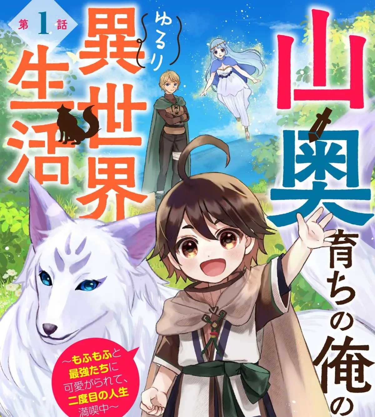 Yamaokusodachi no Ore no Yururi Isekai SeikatsU: Mofumofu to Saikyou-tachi ni Kawaigararete, Nidome no Jinsei Mankitsuchuu Chapter 1 page 5 - 