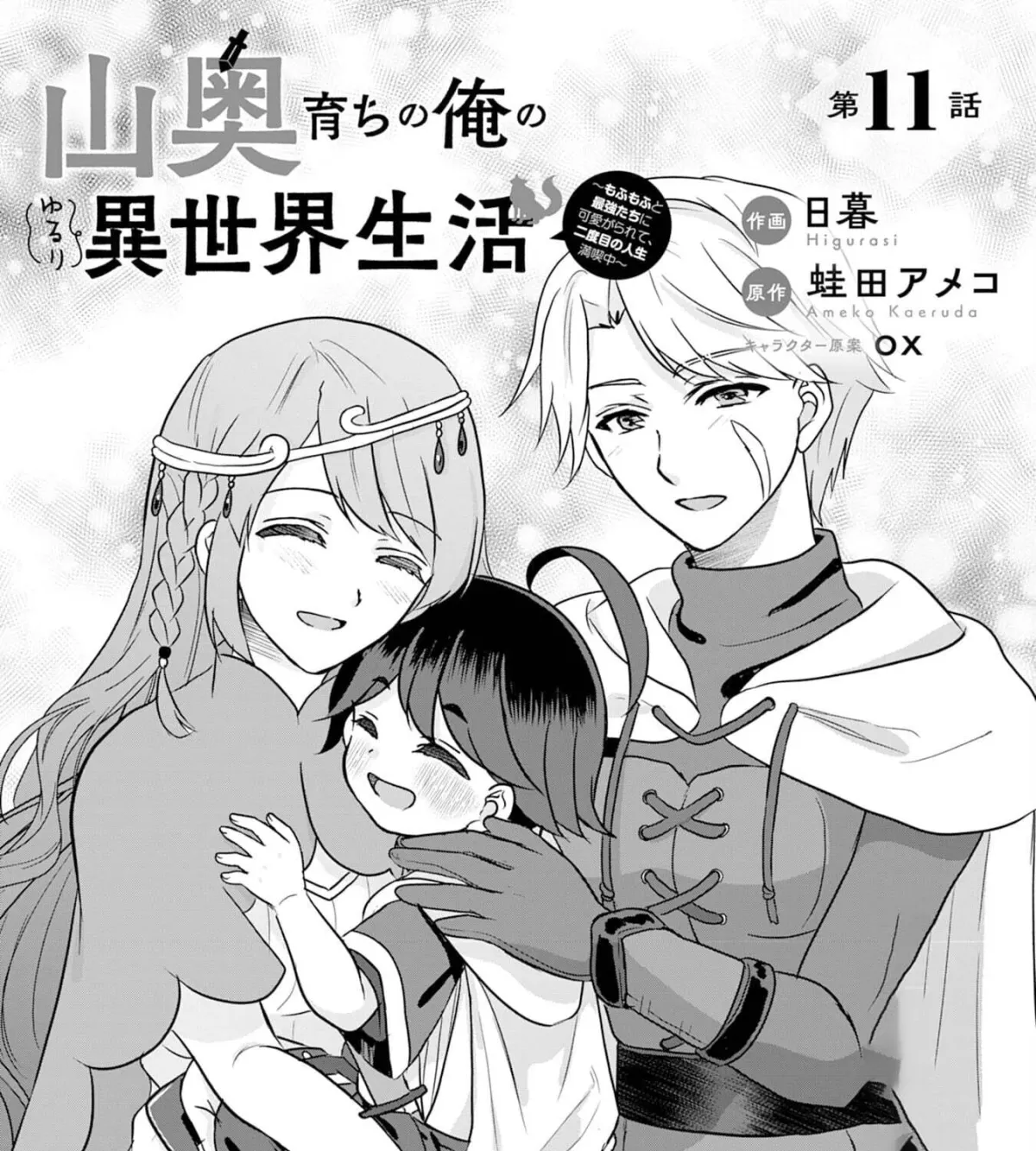 Yamaokusodachi no Ore no Yururi Isekai SeikatsU: Mofumofu to Saikyou-tachi ni Kawaigararete, Nidome no Jinsei Mankitsuchuu Chapter 11 page 3 - 