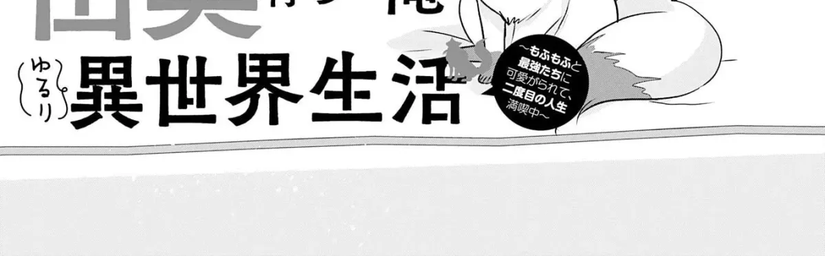 Yamaokusodachi no Ore no Yururi Isekai SeikatsU: Mofumofu to Saikyou-tachi ni Kawaigararete, Nidome no Jinsei Mankitsuchuu Chapter 14 page 6 - 