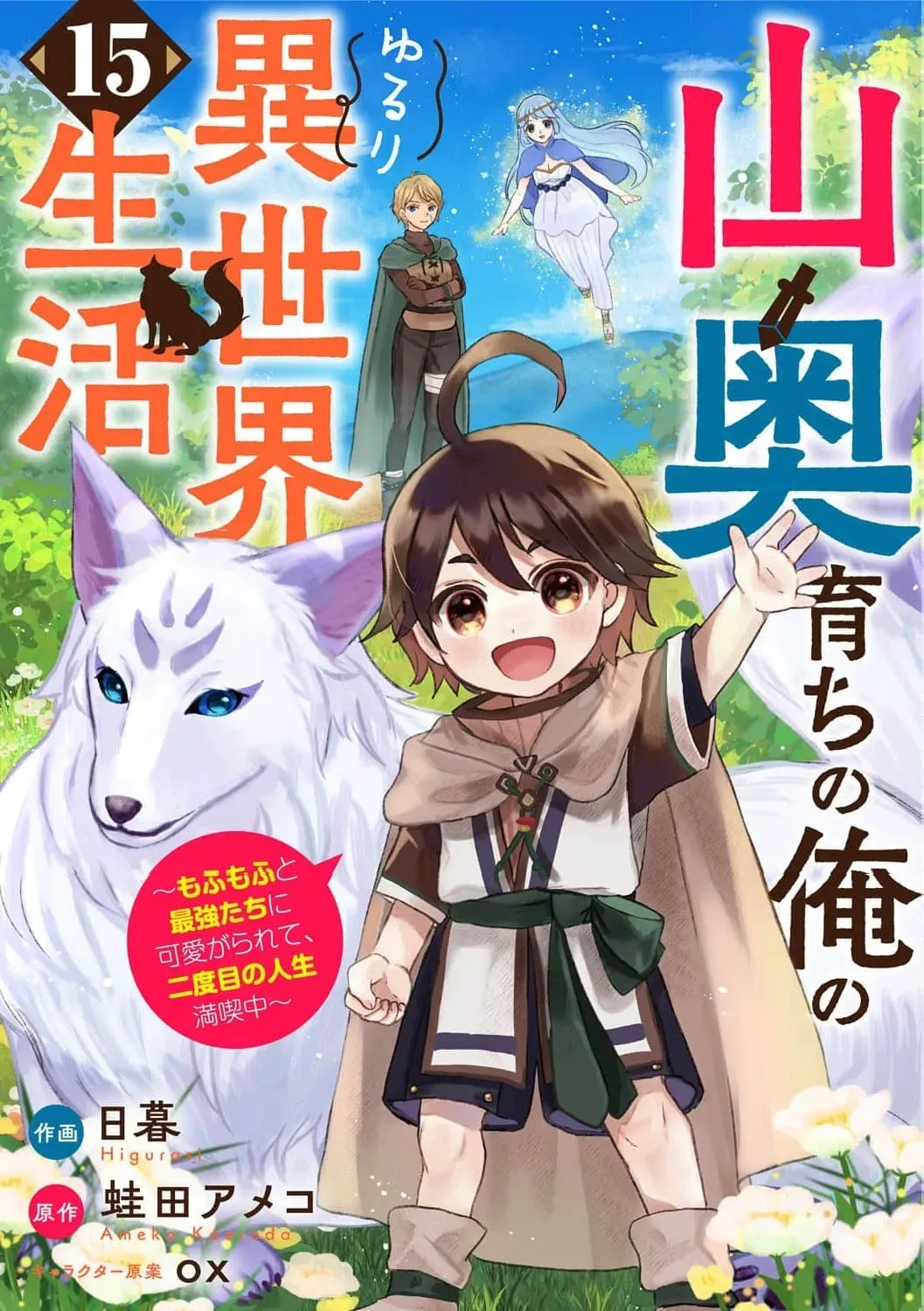 Yamaokusodachi no Ore no Yururi Isekai SeikatsU: Mofumofu to Saikyou-tachi ni Kawaigararete, Nidome no Jinsei Mankitsuchuu Chapter 15 page 3 - 