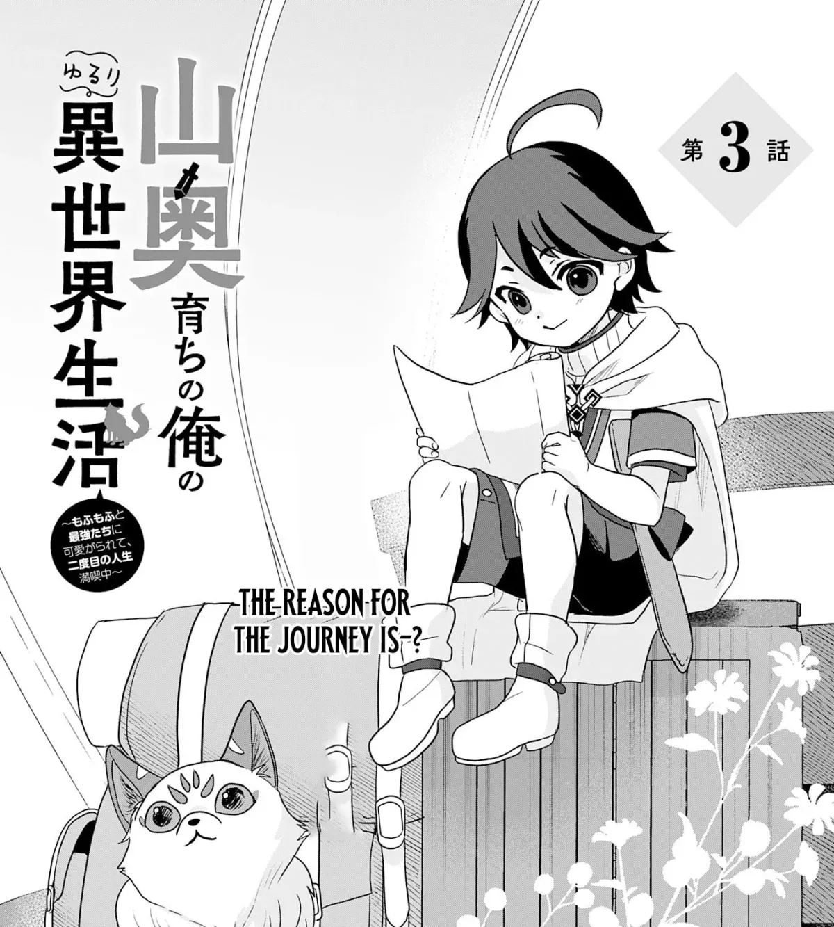 Yamaokusodachi no Ore no Yururi Isekai SeikatsU: Mofumofu to Saikyou-tachi ni Kawaigararete, Nidome no Jinsei Mankitsuchuu Chapter 3 page 5 - 