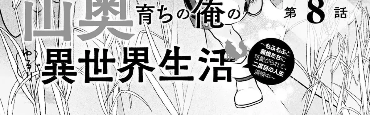 Yamaokusodachi no Ore no Yururi Isekai SeikatsU: Mofumofu to Saikyou-tachi ni Kawaigararete, Nidome no Jinsei Mankitsuchuu Chapter 8 page 2 - 