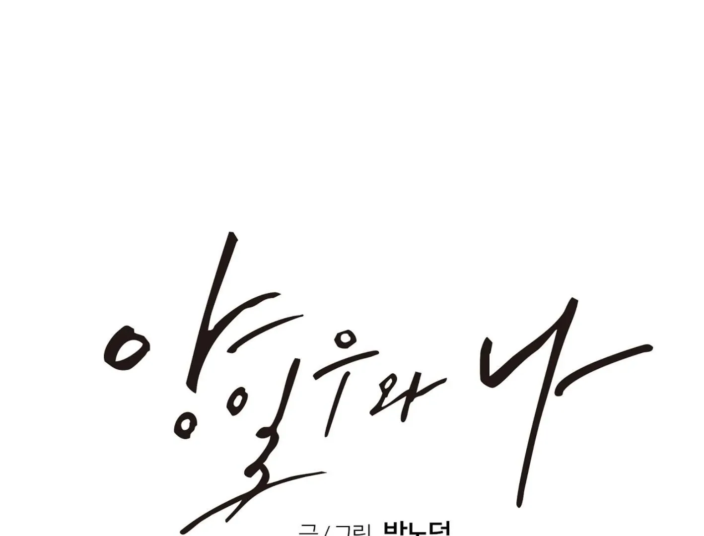 Yang Il-woo and I Chapter 10 page 228 - 