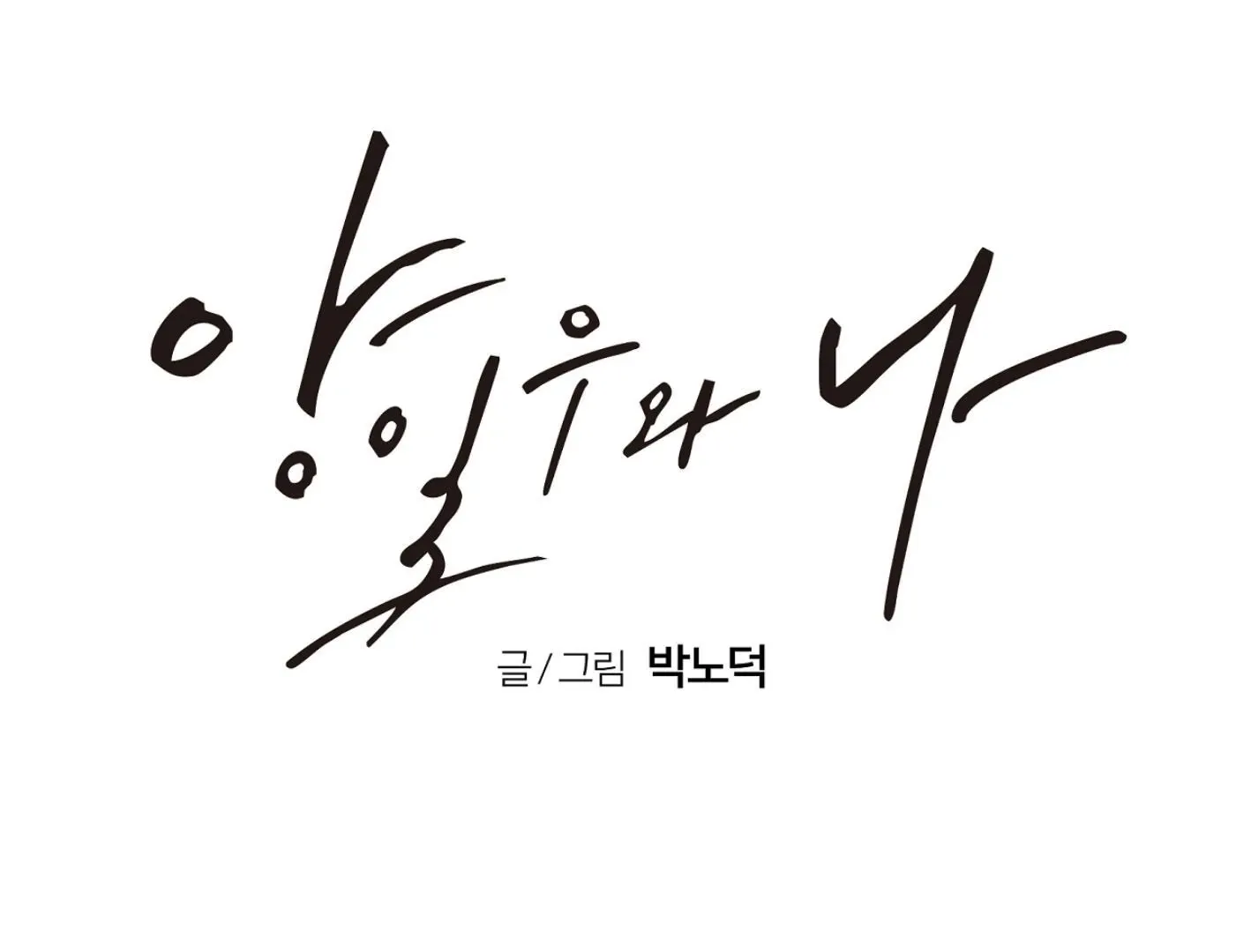 Yang Il-woo and I Chapter 12 page 161 - 