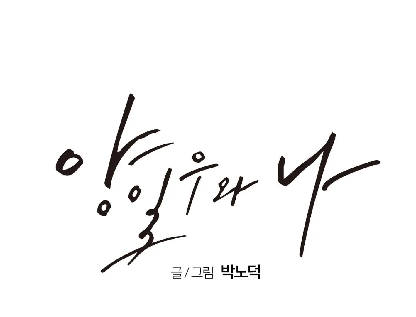 Yang Il-woo and I Chapter 15 page 97 - 