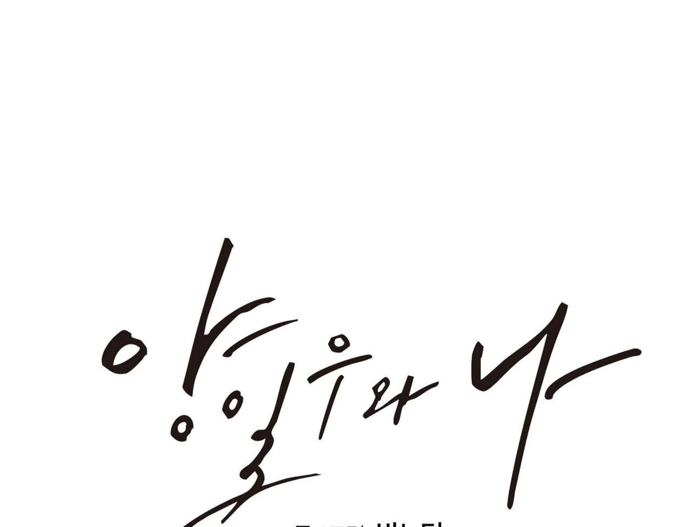 Yang Il-woo and I Chapter 18 page 245 - 