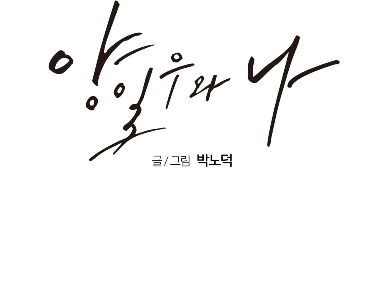 Yang Il-woo and I Chapter 2 page 67 - 