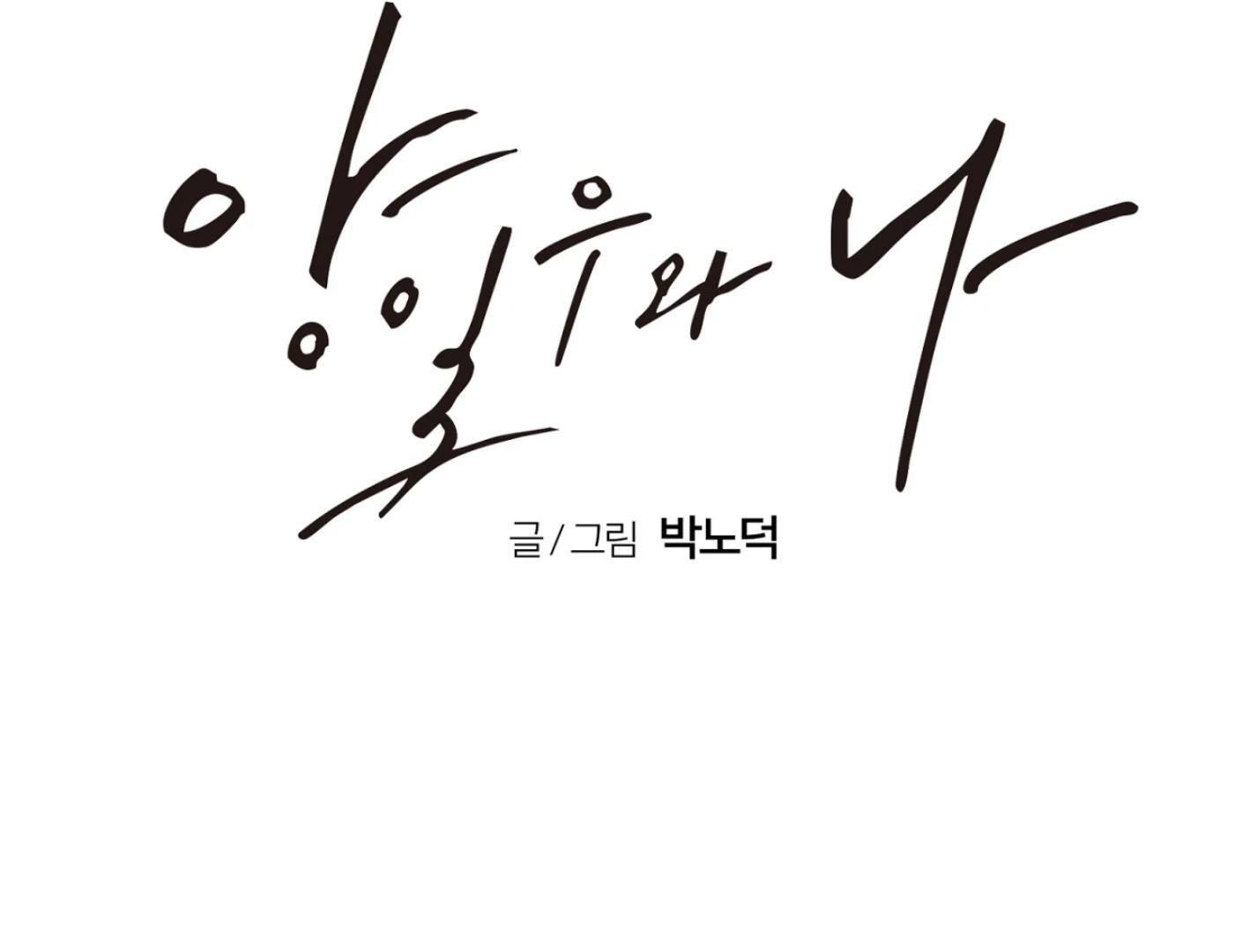 Yang Il-woo and I Chapter 25.3 page 66 - 