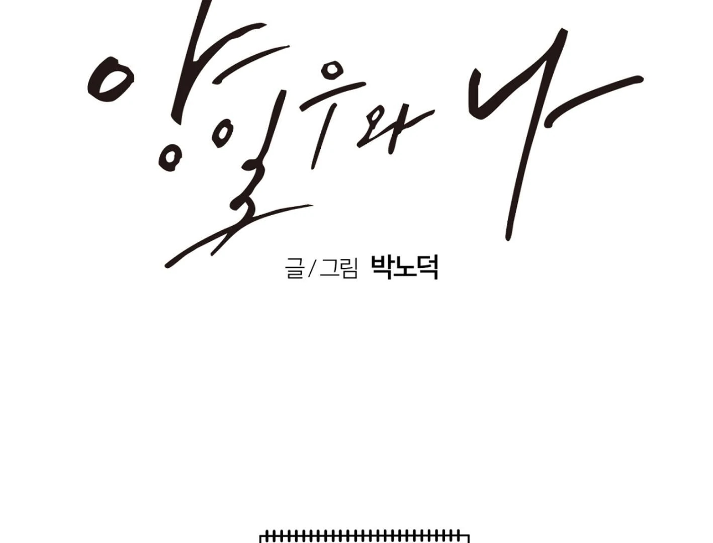 Yang Il-woo and I Chapter 25.4 page 96 - 
